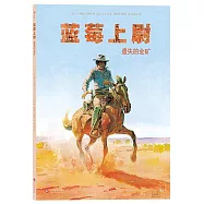 藍莓上尉：遺失的金礦