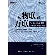 從物聯到萬聯：Node.js與樹莓派萬維物聯網構建實戰