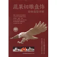 蔬果切雕盤飾動物造型詳解