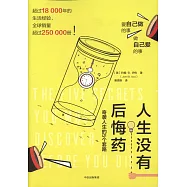 人生沒有後悔藥：奇襲人生的5個套路