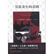 莫恩先生的悲劇