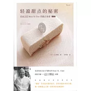 輕盈甜點的秘密：自由之丘Mont St.Clair的甜點食譜(典藏版)