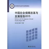 中國社會保障改革與發展報告2015