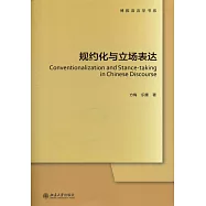 規約化與立場表達