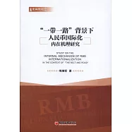 「一帶一路」背景下人民幣國際化內在機理研究