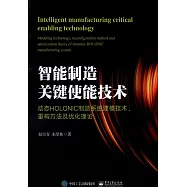智能制造關鍵使能技術：動態HOLONIC制造系統建模技術、重構方法及優化理論
