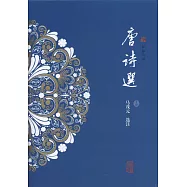 粹雅叢編：唐詩選(上下)