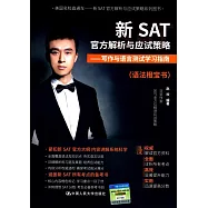 新SAT官方解析與應試策略--寫作與語言測試學習指南(語法橙寶書)