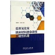 低維氮化鎵納米材料摻雜改性及磁性機理