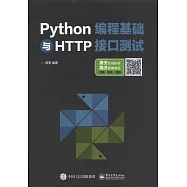 Python編程基礎與HTTP接口測試