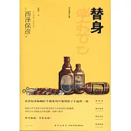 替身