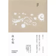 良心論：傳統良知的社會轉化