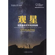 觀星：初學者的天文觀測指南