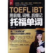 用前綴、詞根、後綴記托福單詞