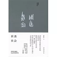 世襲社會：西周至春秋社會形態研究