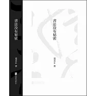 書法沒有秘密