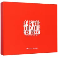 海貝卡的小劇場