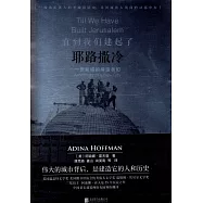 直到我們建起了耶路撒冷：一座新城的締造者們