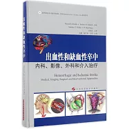 出血性和缺血性卒中：內科、影像、外科和介入治療