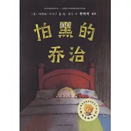 聰明豆繪本系列：怕黑的喬治
