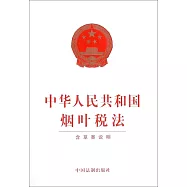 中華人民共和國煙葉稅法(含草案說明)