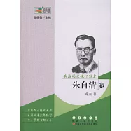 真誠的靈魂抒寫者：朱自清傳