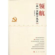 領航：從一大到十九大