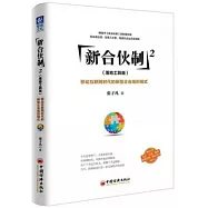 新合伙制2：移動互聯網時代的新型企業組織模式(落地工具版)
