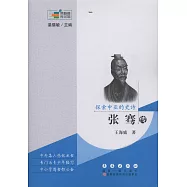 探索中亞的史詩：張騫傳