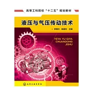 液壓與氣壓傳動技術