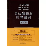 中華人民共和國最高人民法院最高人民檢察院司法解釋與指導案例&middot;民事卷(第五版)