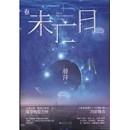 未亡日(全二冊)