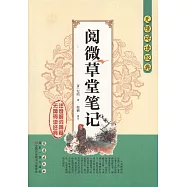閱微草堂筆記