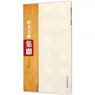 好大王碑集聯