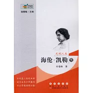光明人生：海倫·凱勒傳