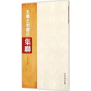 王羲之聖教序集聯