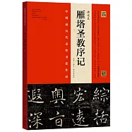 褚遂良《雁塔聖教序記》：原石·拓片·程志宏臨本