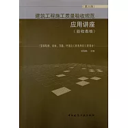 建築工程施工質量驗收規范應用講座(驗收表格)：裝飾裝修、屋面、節能、評優良工程及單位工程部分(第三版)