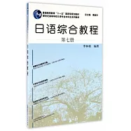 新世紀高等學校日語專業本科生系列教材：日語綜合教程(第七冊)