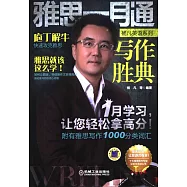 雅思一月通寫作勝典