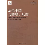 法治中國與防腐、反腐：以我國工程建設領域的腐敗問題為例
