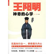 王陽明：神奇的心學