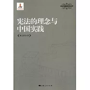 憲法的理念與中國實踐