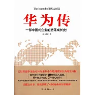 華為傳：一部中國式企業的浩盪成長史