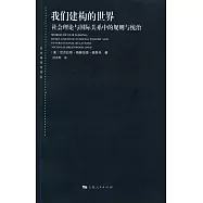 我們構建的世界：社會理論與國際關系中的規則與統治