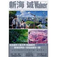 新海誠Walker：光之輝跡