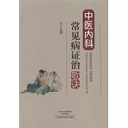 中醫內科常見病證治歌訣