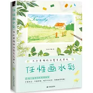 任性畫水彩：不打草稿的治愈系花草風