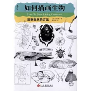 如何描畫生物：觀察自然的方法