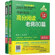 2019MBA MPA MPACC等專業學位適用考研英語(二)：高分閱讀老蔣80篇(第5版)(全兩冊)